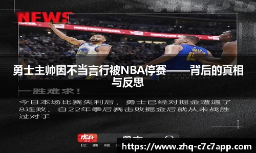 勇士主帅因不当言行被NBA停赛——背后的真相与反思