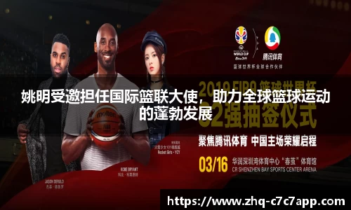 姚明受邀担任国际篮联大使，助力全球篮球运动的蓬勃发展