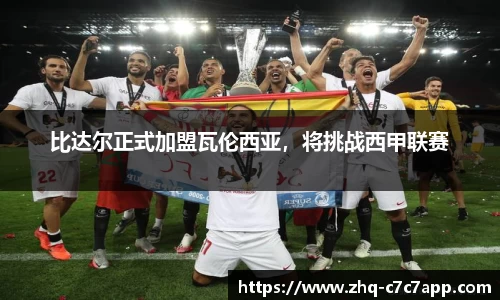 比达尔正式加盟瓦伦西亚，将挑战西甲联赛