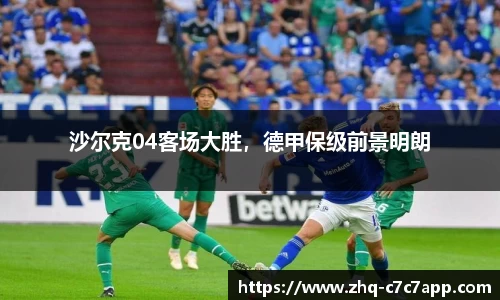 沙尔克04客场大胜，德甲保级前景明朗