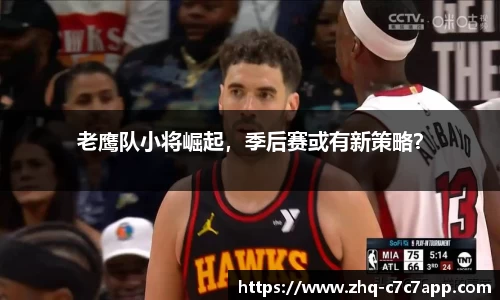 老鹰队小将崛起，季后赛或有新策略？