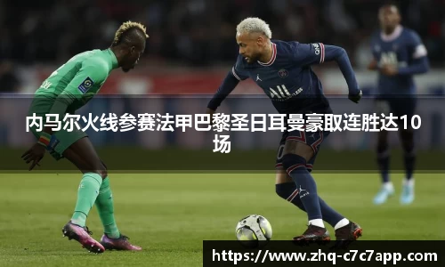 内马尔火线参赛法甲巴黎圣日耳曼豪取连胜达10场