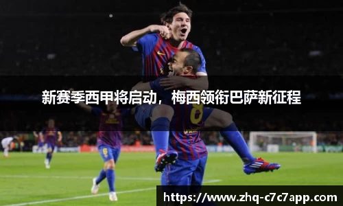 新赛季西甲将启动，梅西领衔巴萨新征程