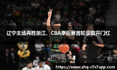 辽宁主场再胜浙江，CBA季后赛首轮豪取开门红
