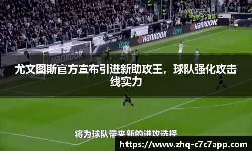 尤文图斯官方宣布引进新助攻王，球队强化攻击线实力