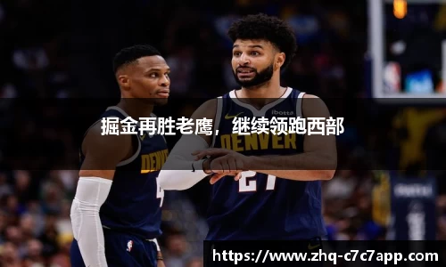 掘金再胜老鹰，继续领跑西部
