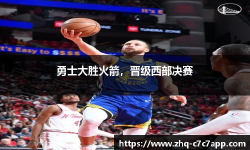 勇士大胜火箭，晋级西部决赛