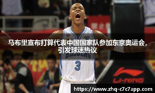 马布里宣布打算代表中国国家队参加东京奥运会，引发球迷热议