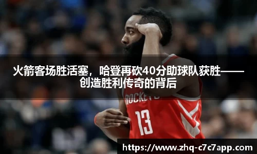 火箭客场胜活塞，哈登再砍40分助球队获胜——创造胜利传奇的背后