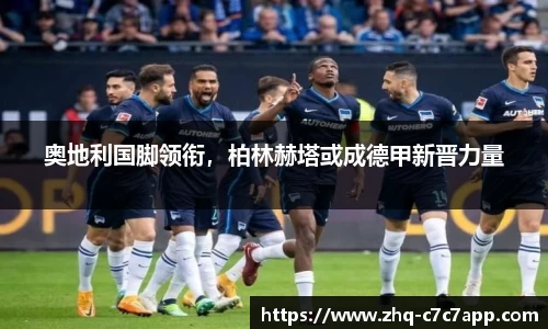 奥地利国脚领衔，柏林赫塔或成德甲新晋力量
