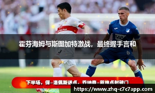 霍芬海姆与斯图加特激战，最终握手言和