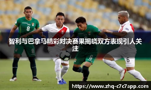 智利与巴拿马精彩对决赛果揭晓双方表现引人关注