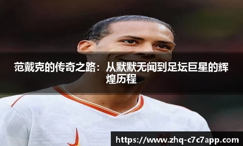 范戴克的传奇之路：从默默无闻到足坛巨星的辉煌历程