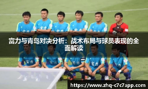 富力与青岛对决分析：战术布局与球员表现的全面解读