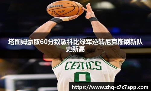 塔图姆豪取60分致敬科比绿军逆转尼克斯刷新队史新高