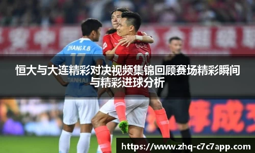 恒大与大连精彩对决视频集锦回顾赛场精彩瞬间与精彩进球分析