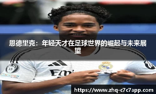 恩德里克：年轻天才在足球世界的崛起与未来展望