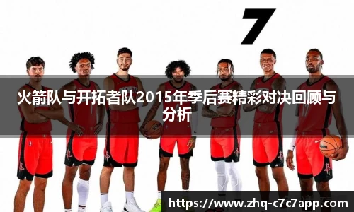 火箭队与开拓者队2015年季后赛精彩对决回顾与分析