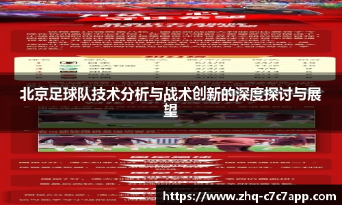 北京足球队技术分析与战术创新的深度探讨与展望