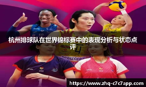 杭州排球队在世界锦标赛中的表现分析与状态点评