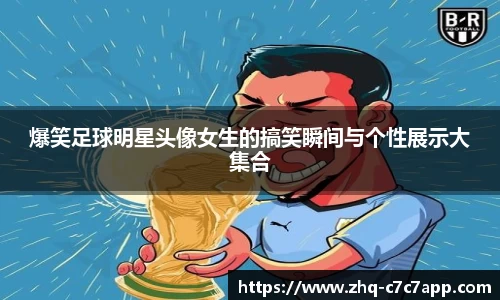 爆笑足球明星头像女生的搞笑瞬间与个性展示大集合