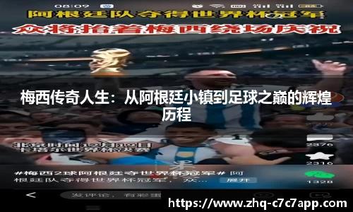 梅西传奇人生:从阿根廷小镇到足球之巅的辉煌历程