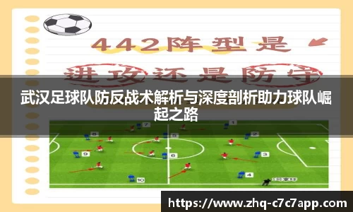 武汉足球队防反战术解析与深度剖析助力球队崛起之路