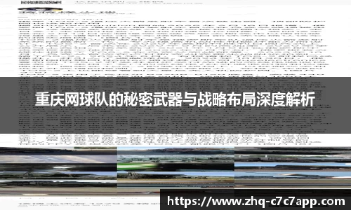 重庆网球队的秘密武器与战略布局深度解析