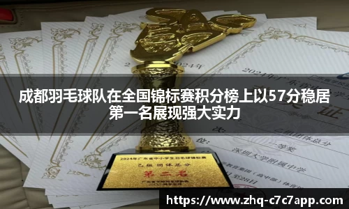 成都羽毛球队在全国锦标赛积分榜上以57分稳居第一名展现强大实力