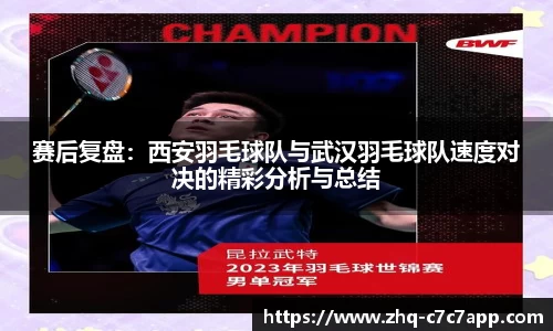 赛后复盘：西安羽毛球队与武汉羽毛球队速度对决的精彩分析与总结