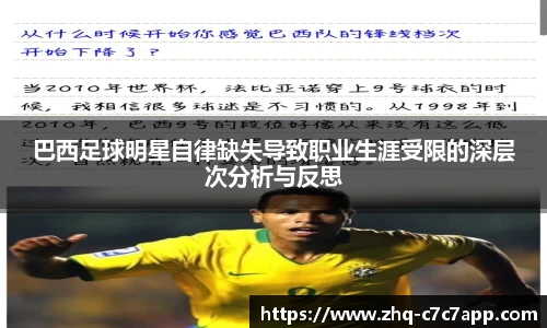巴西足球明星自律缺失导致职业生涯受限的深层次分析与反思