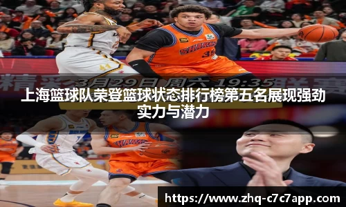 上海篮球队荣登篮球状态排行榜第五名展现强劲实力与潜力