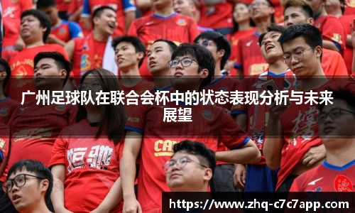 广州足球队在联合会杯中的状态表现分析与未来展望
