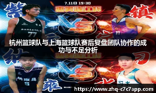 杭州篮球队与上海篮球队赛后复盘团队协作的成功与不足分析