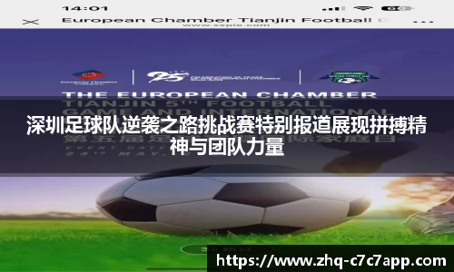 深圳足球队逆袭之路挑战赛特别报道展现拼搏精神与团队力量