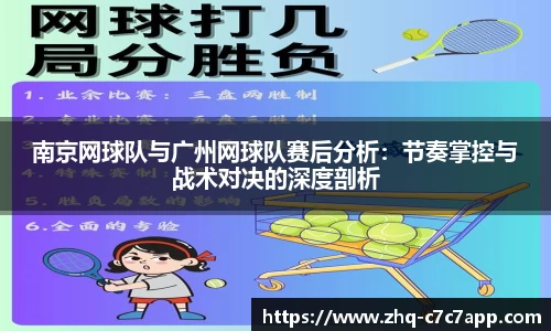 南京网球队与广州网球队赛后分析：节奏掌控与战术对决的深度剖析