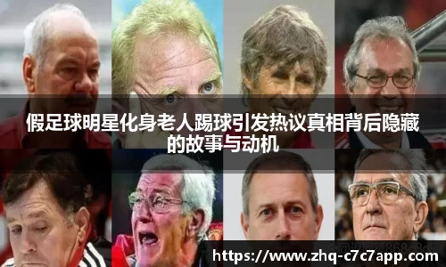 假足球明星化身老人踢球引发热议真相背后隐藏的故事与动机