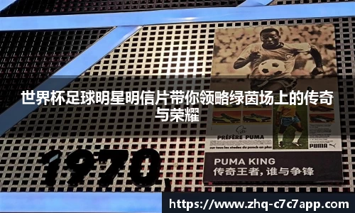世界杯足球明星明信片带你领略绿茵场上的传奇与荣耀