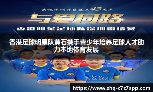 香港足球明星队黄石携手青少年培养足球人才助力本地体育发展