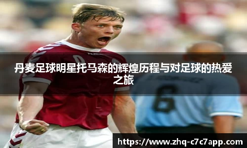 丹麦足球明星托马森的辉煌历程与对足球的热爱之旅
