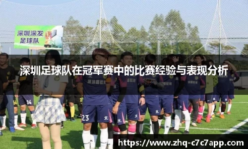 深圳足球队在冠军赛中的比赛经验与表现分析