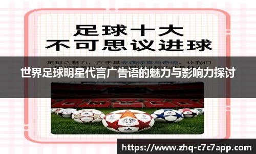 世界足球明星代言广告语的魅力与影响力探讨