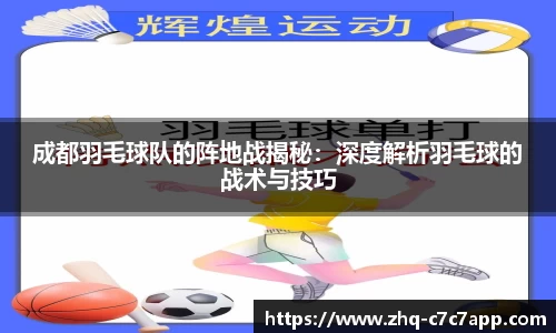成都羽毛球队的阵地战揭秘：深度解析羽毛球的战术与技巧