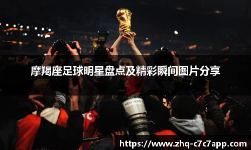 摩羯座足球明星盘点及精彩瞬间图片分享