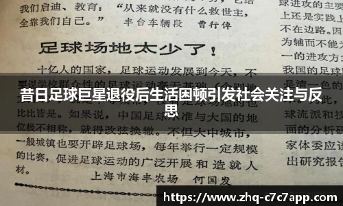 昔日足球巨星退役后生活困顿引发社会关注与反思