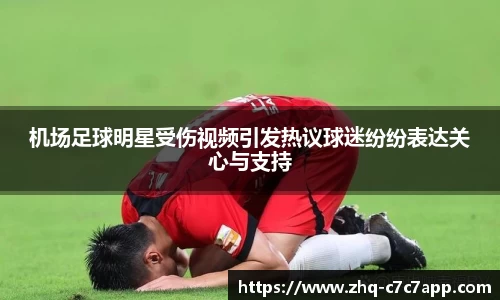 机场足球明星受伤视频引发热议球迷纷纷表达关心与支持
