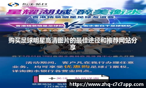 购买足球明星高清图片的最佳途径和推荐网站分享